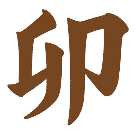 木登漢字